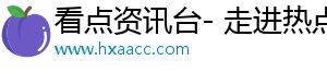 看点资讯台- 走进热点新闻，乐享美好内容
